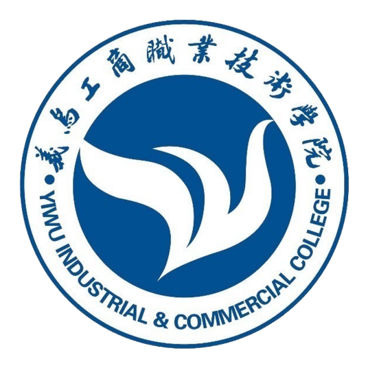 義烏工商職業(yè)技術(shù)學(xué)院